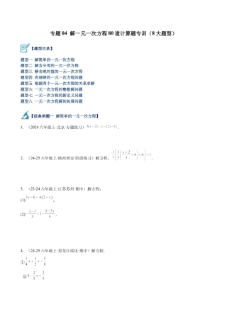 数学六年级上册-专题04 解一元一次方程80道计算题专训（8大题型）-  （沪教版2024）（学生版）.docx