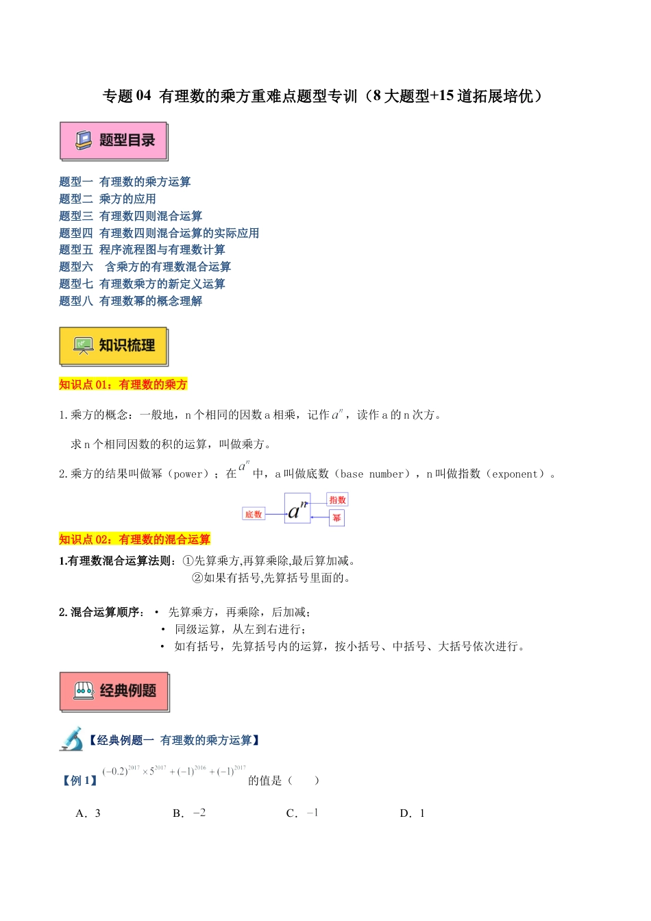 数学六年级上册-专题04 有理数的乘方重难点题型专训（8大题型+15道拓展培优）（教师版）.docx_第1页
