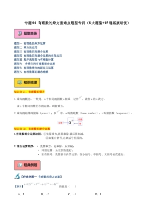数学六年级上册-专题04 有理数的乘方重难点题型专训（8大题型+15道拓展培优）（学生版）.docx