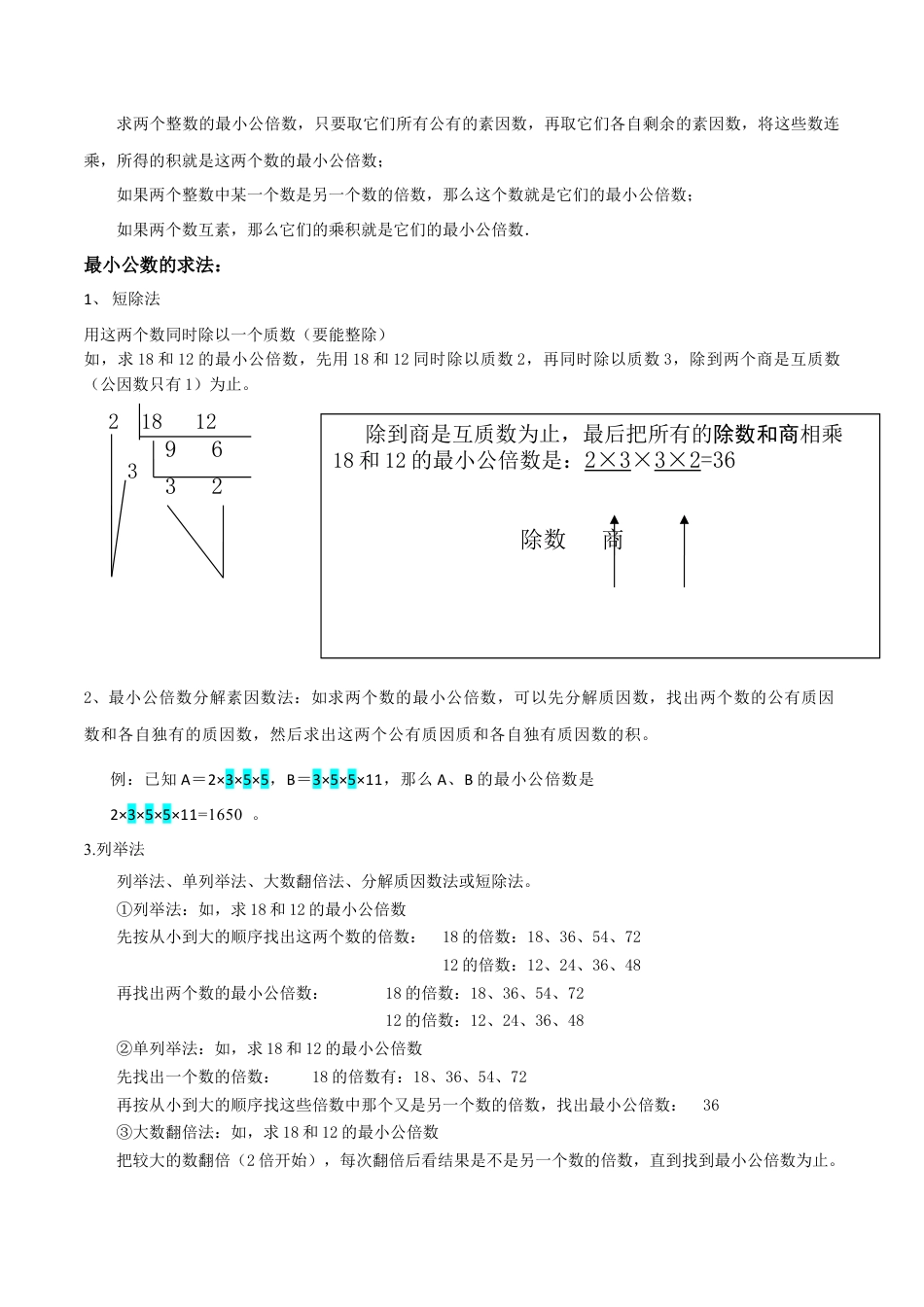 数学六年级上册-专题04公倍数与最小公倍数（4个知识点5种题型）（教师版）.docx_第2页