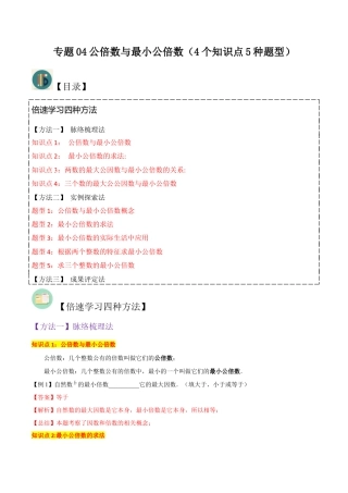 数学六年级上册-专题04公倍数与最小公倍数（4个知识点5种题型）（教师版）.docx