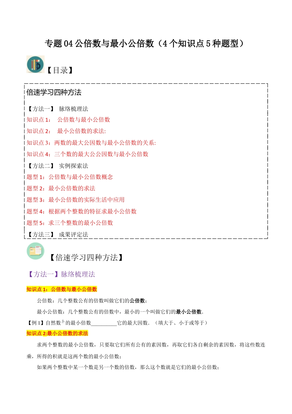 数学六年级上册-专题04公倍数与最小公倍数（4个知识点5种题型）（学生版）.docx_第1页