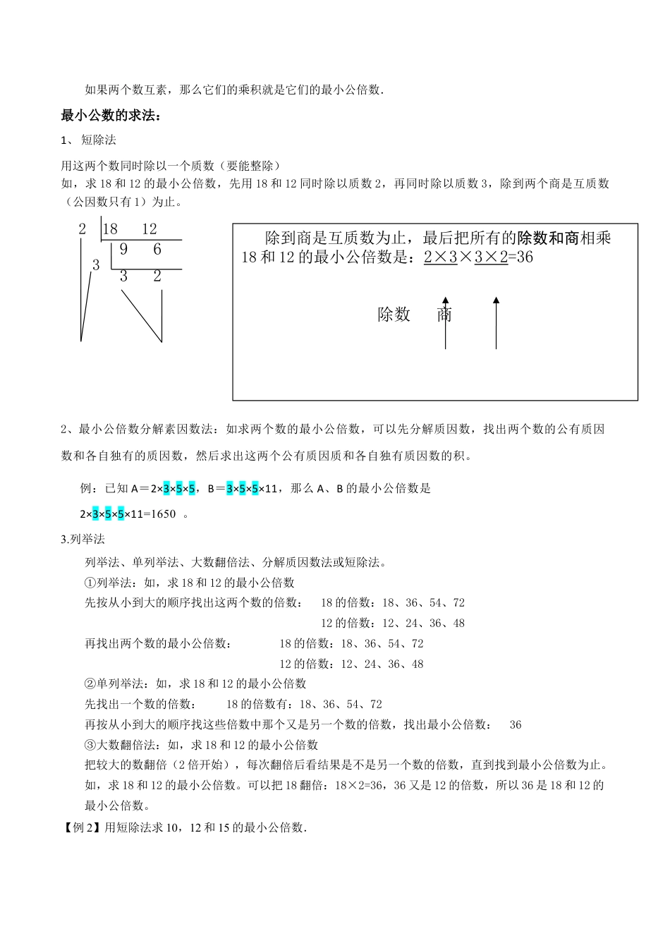 数学六年级上册-专题04公倍数与最小公倍数（4个知识点5种题型）（学生版）.docx_第2页