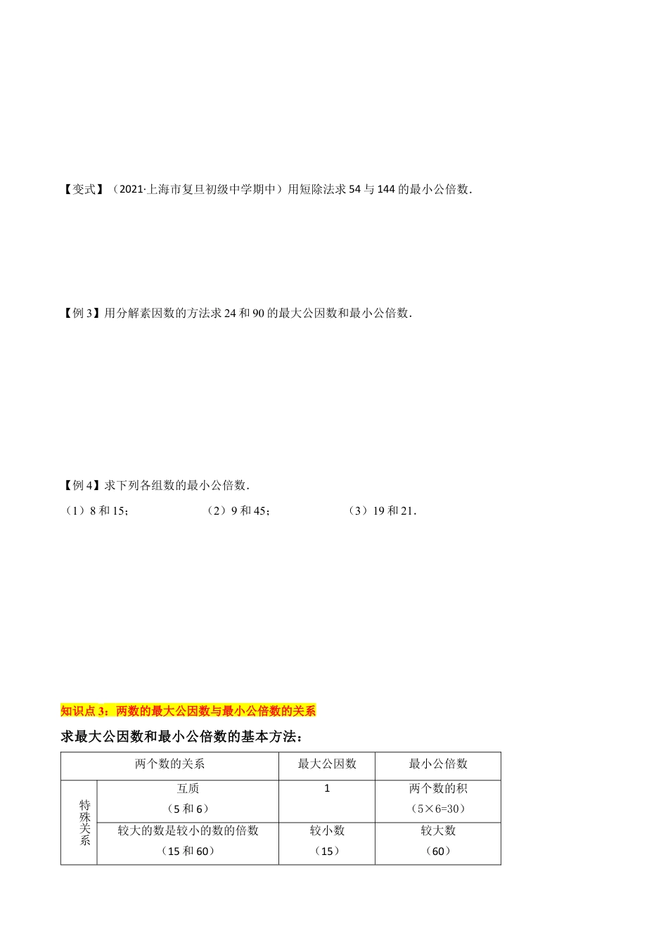 数学六年级上册-专题04公倍数与最小公倍数（4个知识点5种题型）（学生版）.docx_第3页