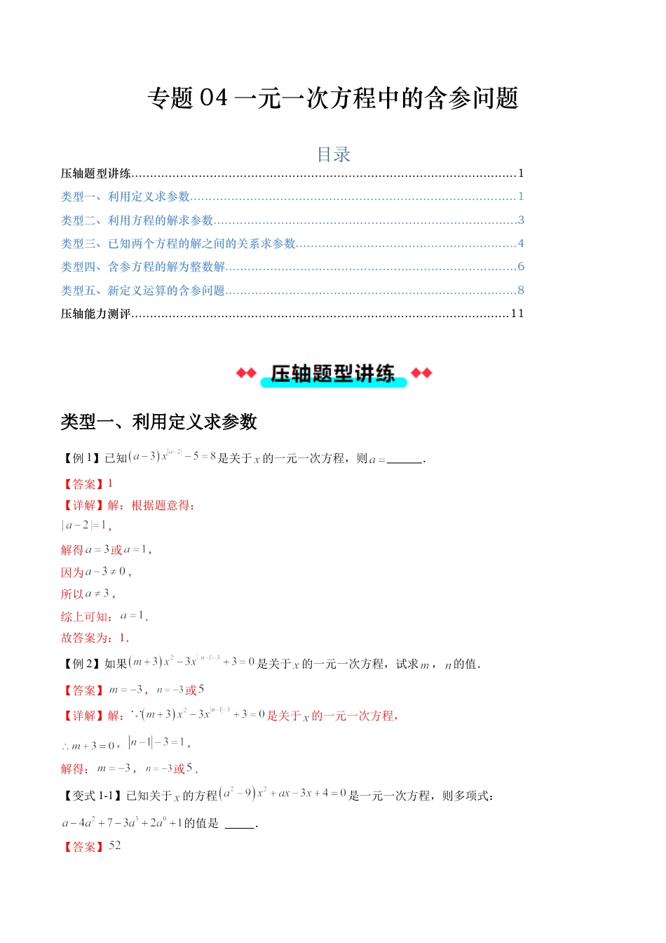 数学六年级上册-专题04一元一次方程中的含参问题（五大类型）（教师版）.docx_第1页