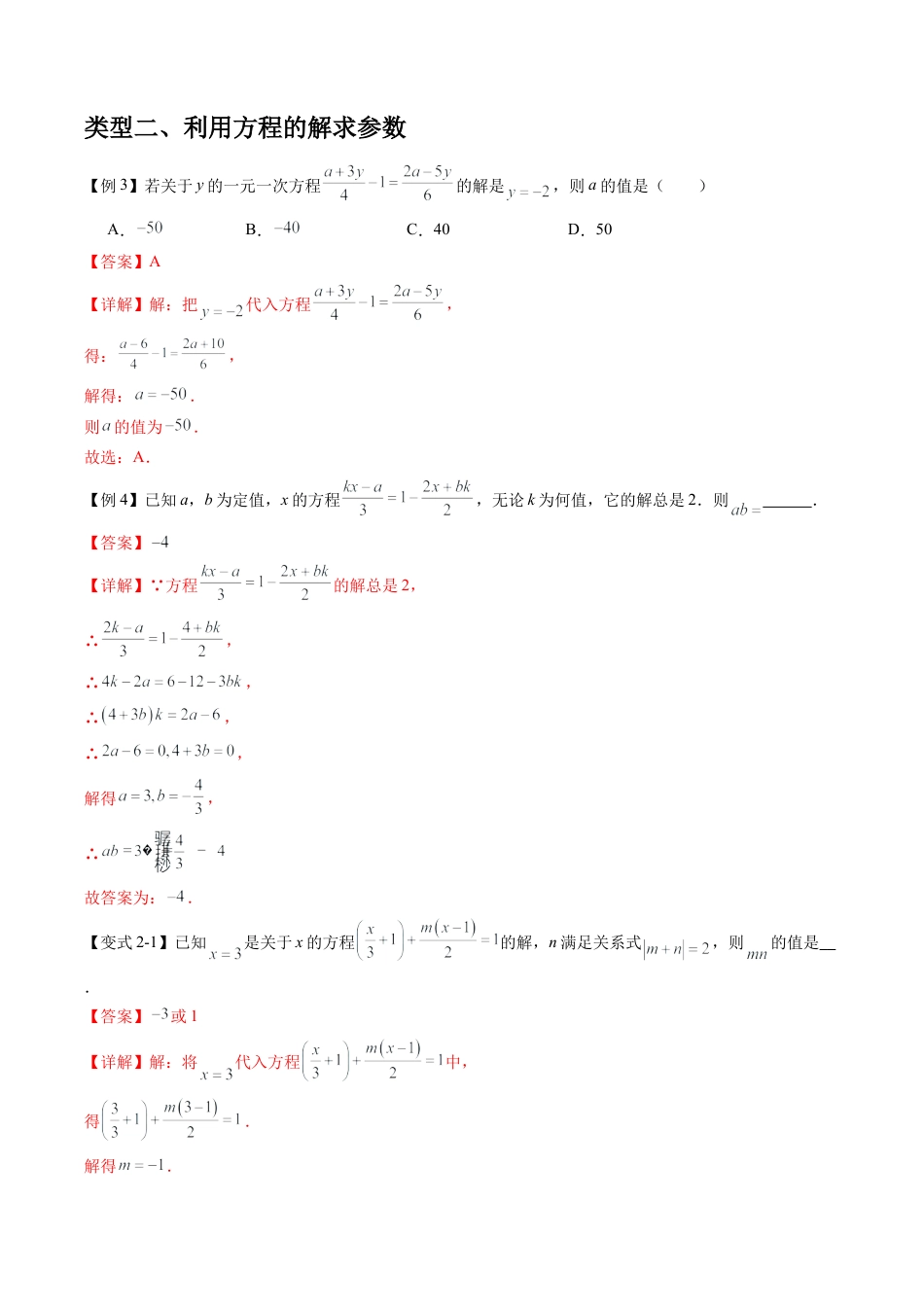 数学六年级上册-专题04一元一次方程中的含参问题（五大类型）（教师版）.docx_第3页