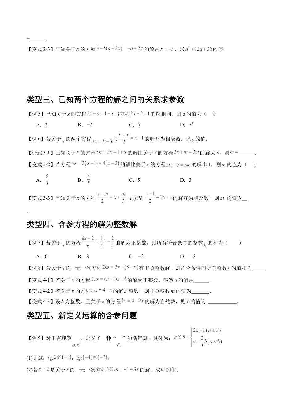 数学六年级上册-专题04一元一次方程中的含参问题（五大类型）（学生版）.docx_第2页
