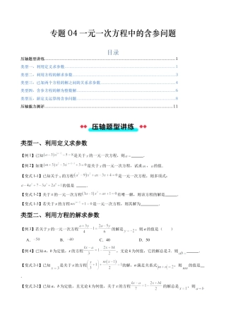 数学六年级上册-专题04一元一次方程中的含参问题（五大类型）（学生版）.docx