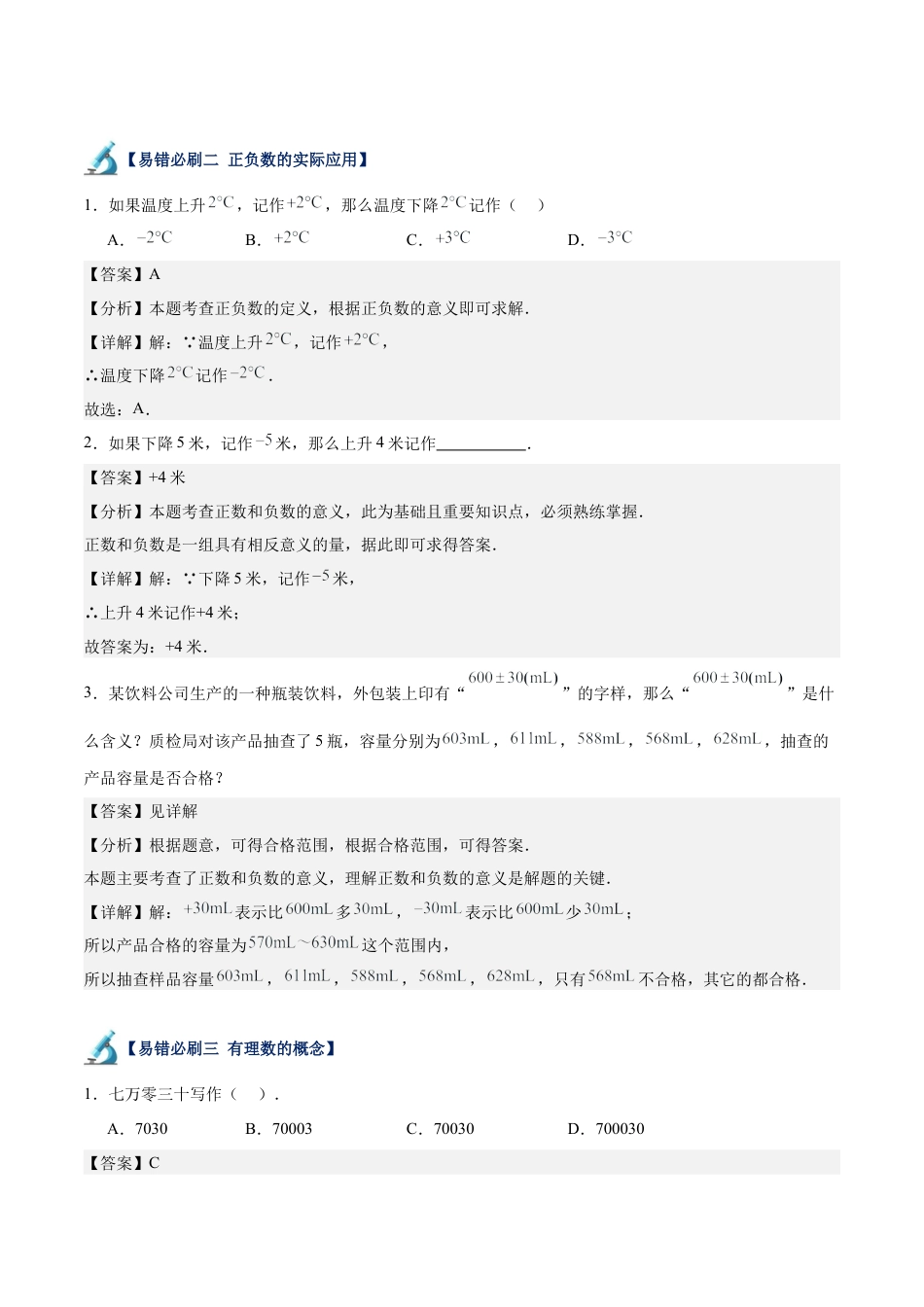 数学六年级上册-专题05  有理数易错必刷题型专训（93题91个考点）（教师版）.docx_第2页