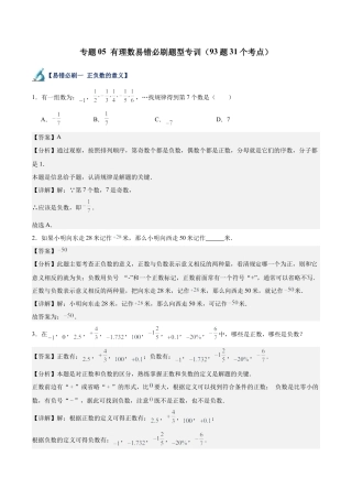 数学六年级上册-专题05  有理数易错必刷题型专训（93题91个考点）（教师版）.docx