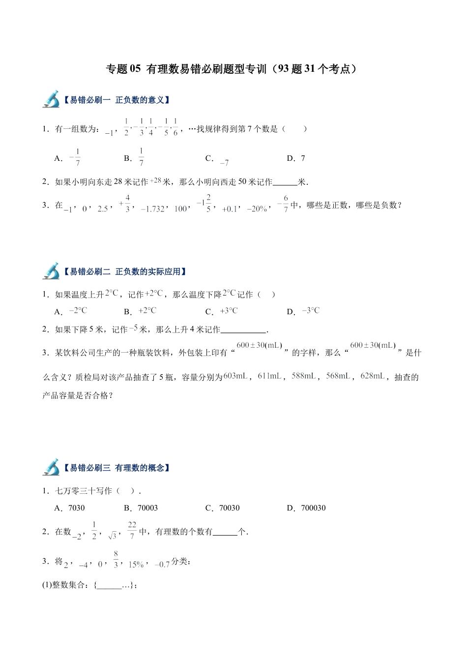 数学六年级上册-专题05  有理数易错必刷题型专训（93题91个考点）（学生版）.docx_第1页