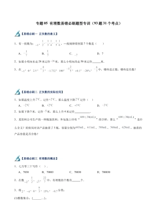 数学六年级上册-专题05  有理数易错必刷题型专训（93题91个考点）（学生版）.docx