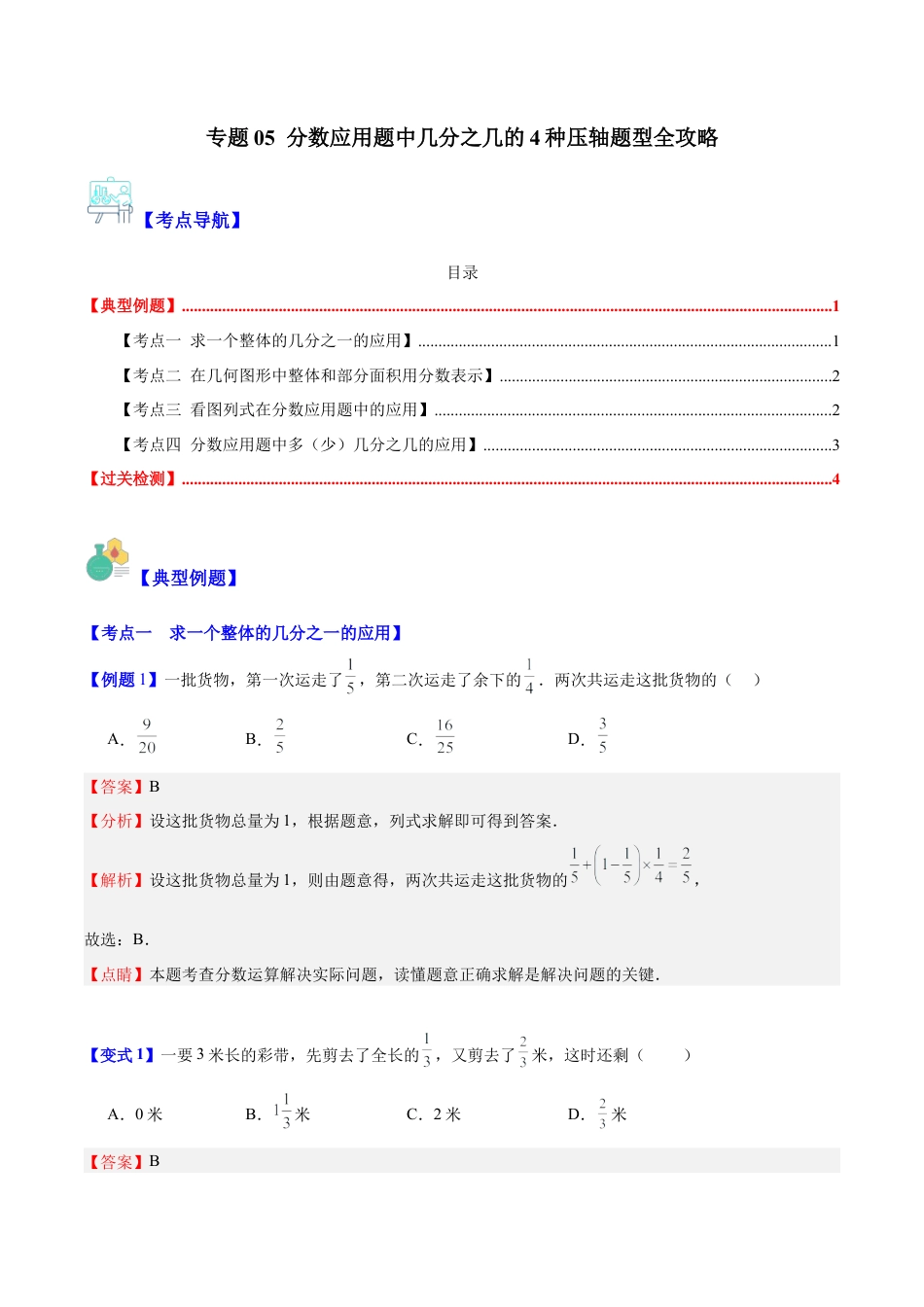 数学六年级上册-专题05 分数应用题中几分之几的4种压轴题型全攻略（教师版）.docx_第1页