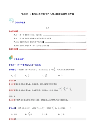 数学六年级上册-专题05 分数应用题中几分之几的4种压轴题型全攻略（教师版）.docx