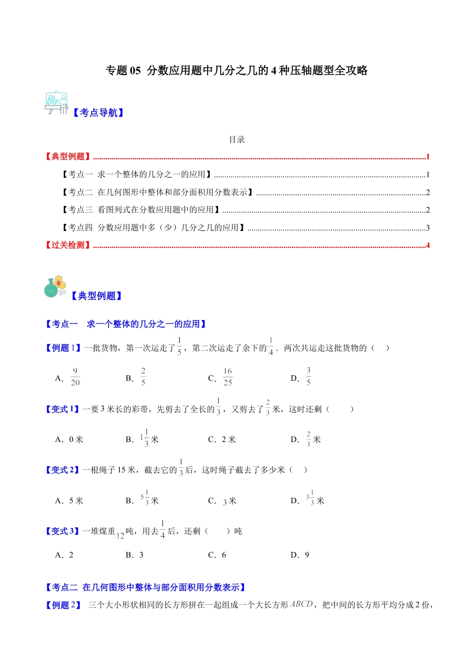 数学六年级上册-专题05 分数应用题中几分之几的4种压轴题型全攻略（学生版）.docx_第1页