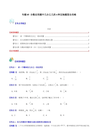 数学六年级上册-专题05 分数应用题中几分之几的4种压轴题型全攻略（学生版）.docx