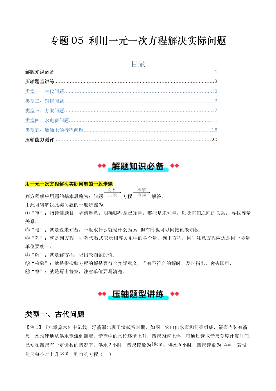 数学六年级上册-专题05 利用一元一次方程解决实际问题（五大类型）（教师版）.docx_第1页