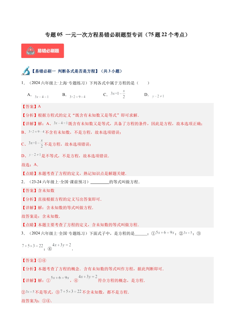 数学六年级上册-专题05 一元一次方程易错必刷题型专训（72题21个考点）-  （沪教版2024）（教师版）.docx_第1页