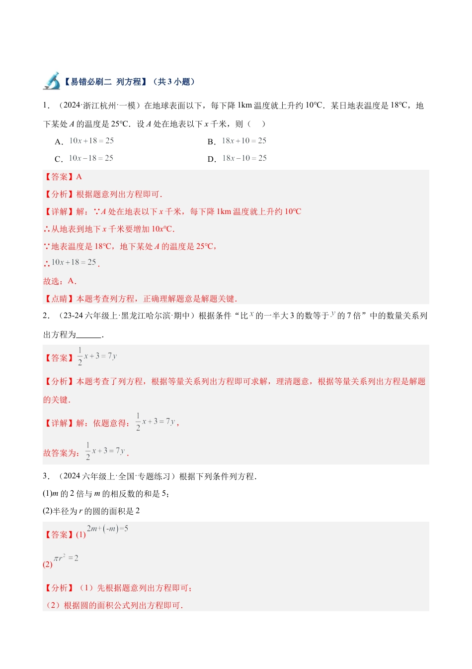 数学六年级上册-专题05 一元一次方程易错必刷题型专训（72题21个考点）-  （沪教版2024）（教师版）.docx_第2页