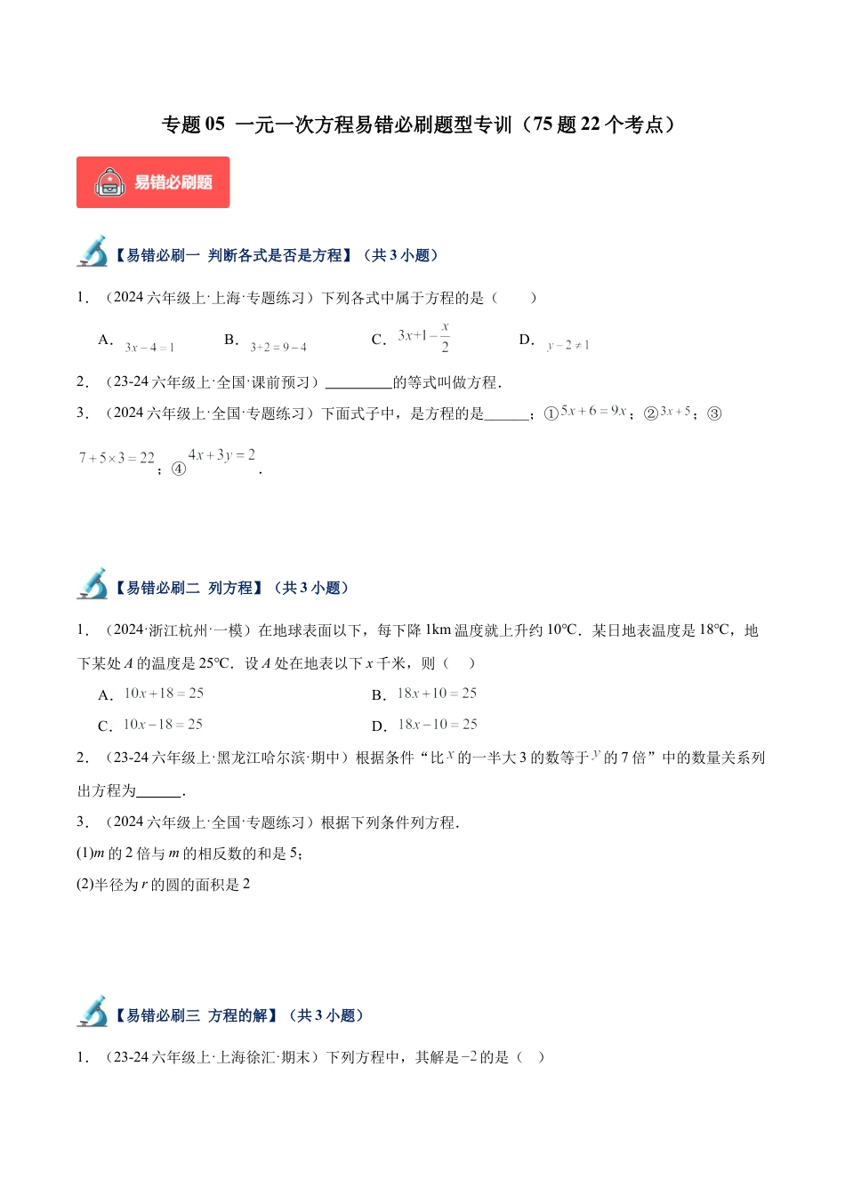 数学六年级上册-专题05 一元一次方程易错必刷题型专训（72题21个考点）-  （沪教版2024）（学生版）.docx_第1页