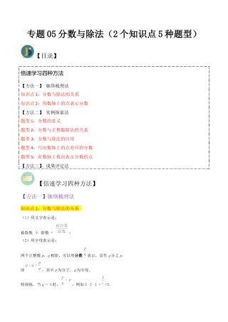 数学六年级上册-专题05分数与除法（2个知识点5种题型）（教师版）.docx