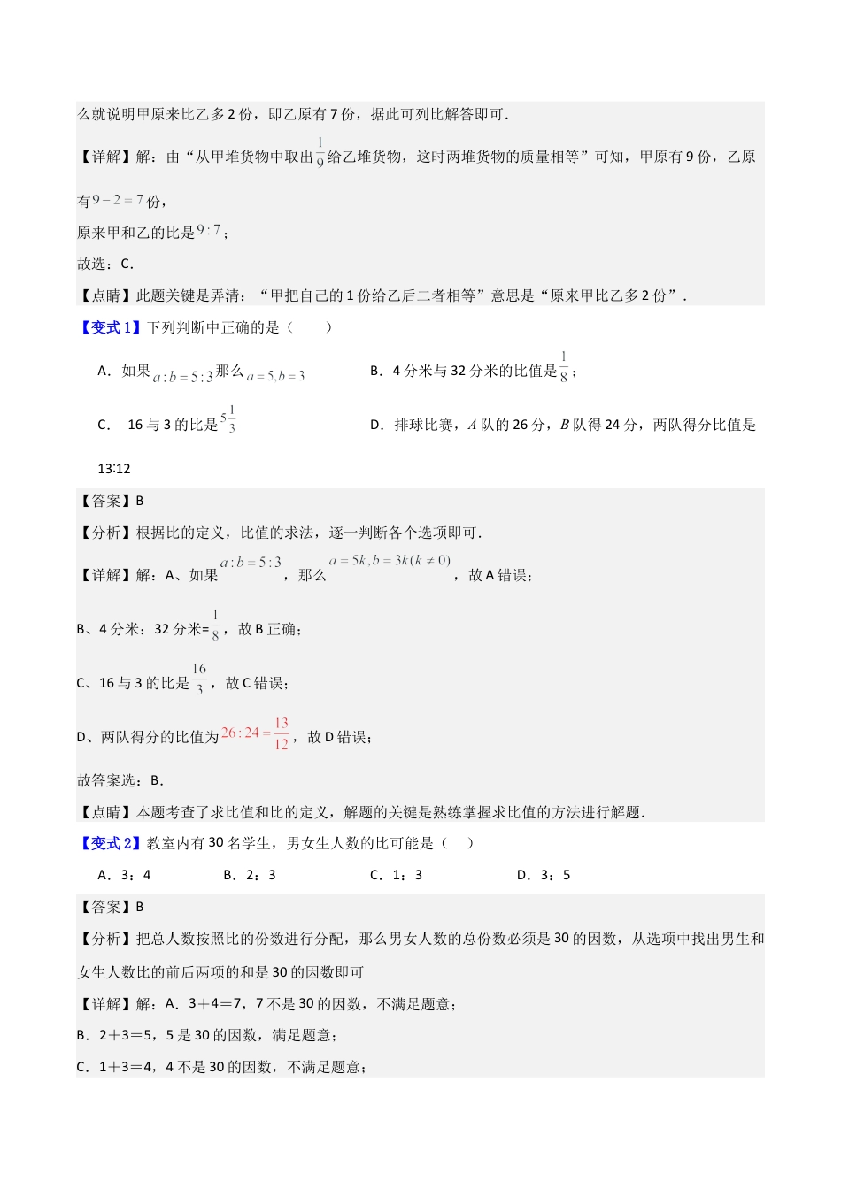 数学六年级上册-专题06 比的意义中4种常见压轴题型全攻略（教师版）.docx_第3页