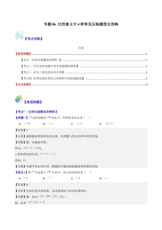 数学六年级上册-专题06 比的意义中4种常见压轴题型全攻略（教师版）.docx