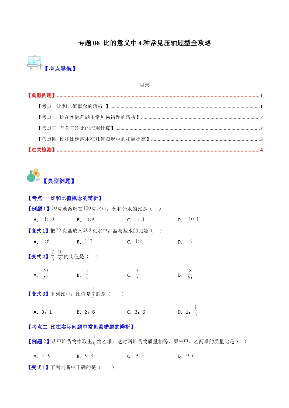 数学六年级上册-专题06 比的意义中4种常见压轴题型全攻略（学生版）.docx_第1页