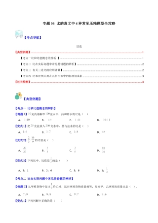 数学六年级上册-专题06 比的意义中4种常见压轴题型全攻略（学生版）.docx