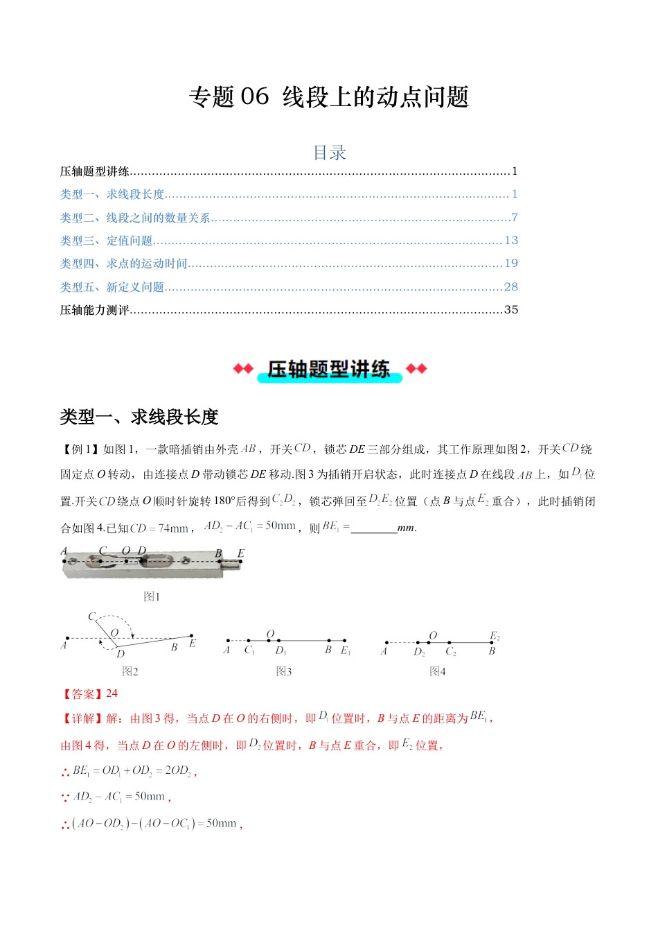 数学六年级上册-专题06 线段上的动点问题（五大类型）（教师版）.docx_第1页