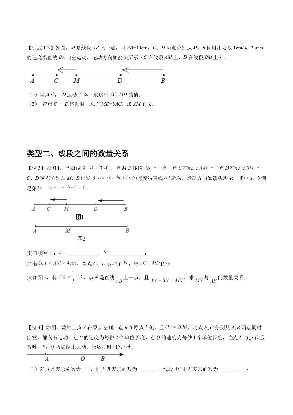 数学六年级上册-专题06 线段上的动点问题（五大类型）（学生版）.docx_第3页