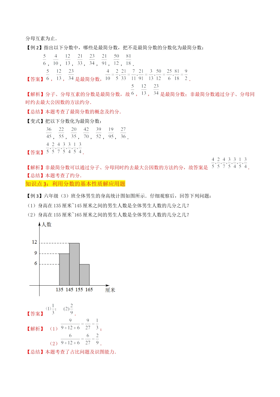 数学六年级上册-专题06分数的基本性质（3个知识点5种题型）（教师版）.docx_第3页