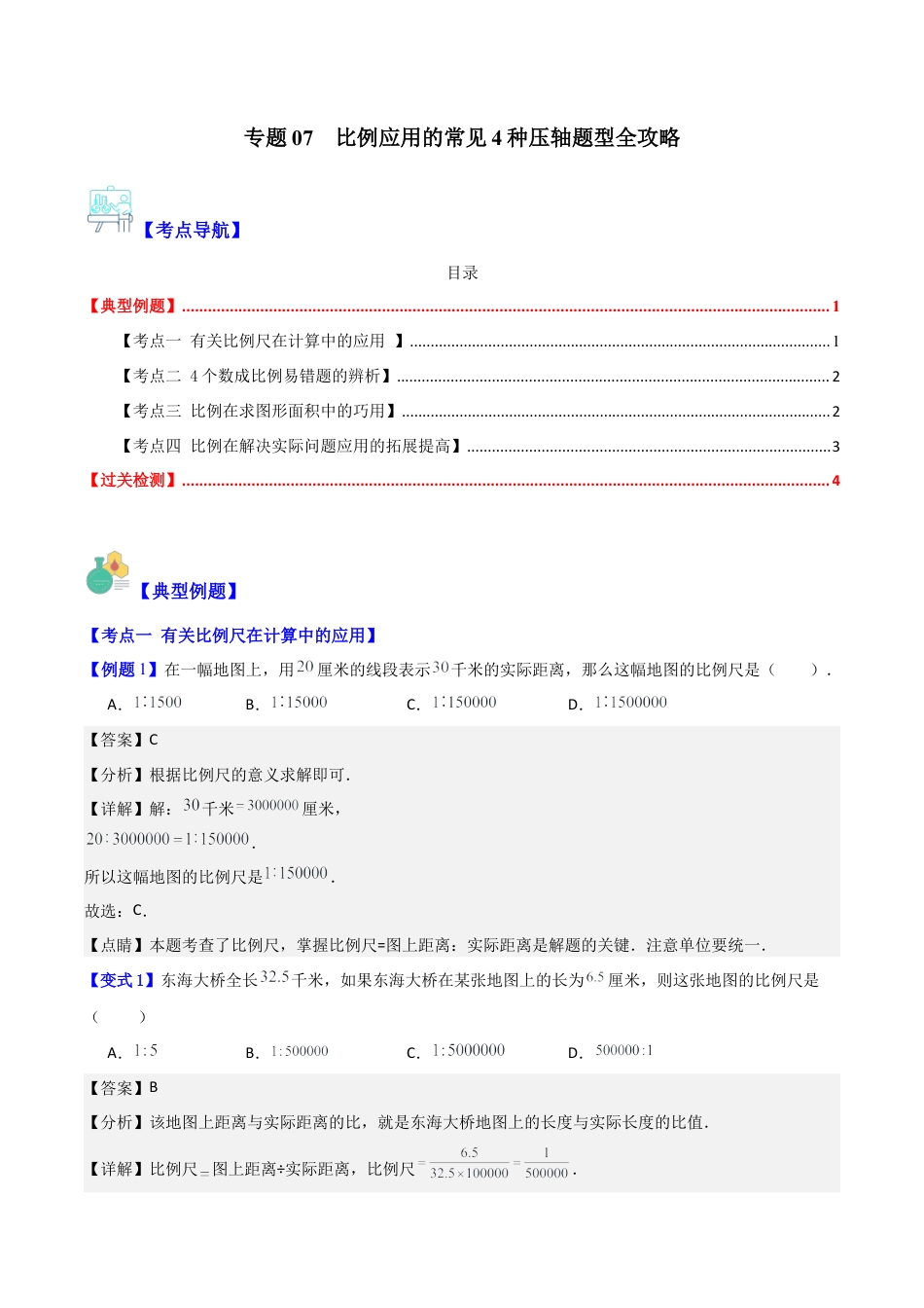 数学六年级上册-专题07  比例应用的常见4种压轴题型全攻略（教师版）.docx_第1页