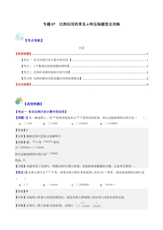 数学六年级上册-专题07  比例应用的常见4种压轴题型全攻略（教师版）.docx