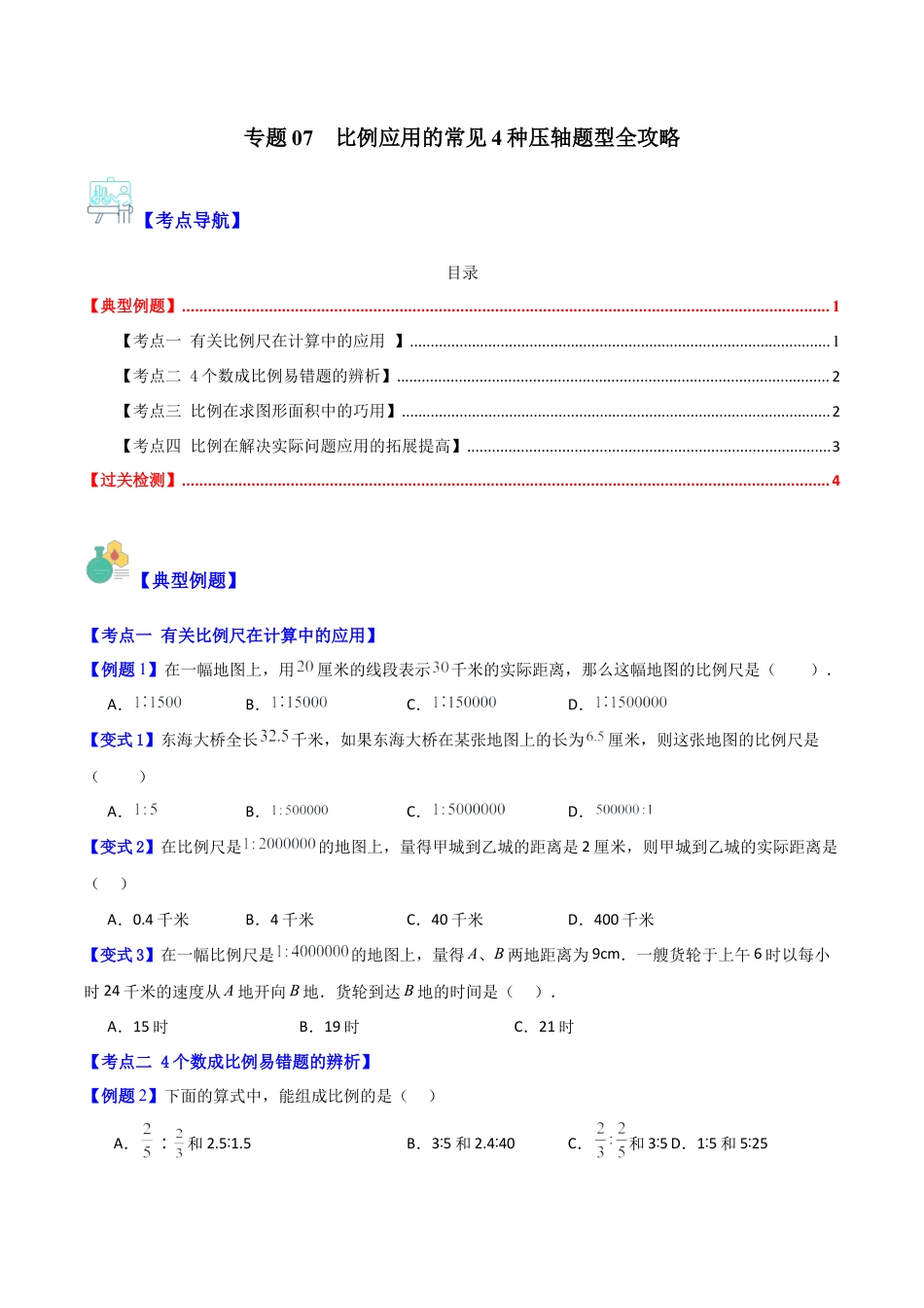 数学六年级上册-专题07  比例应用的常见4种压轴题型全攻略（学生版）.docx_第1页