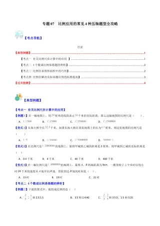 数学六年级上册-专题07  比例应用的常见4种压轴题型全攻略（学生版）.docx