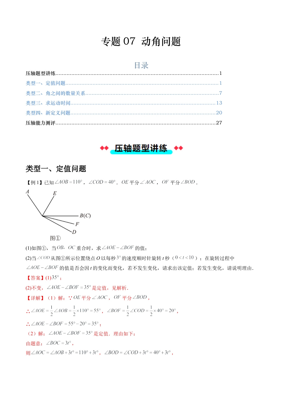 数学六年级上册-专题07 动角问题（五大类型）（教师版）.docx_第1页