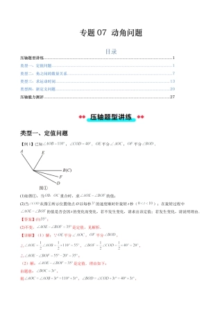 数学六年级上册-专题07 动角问题（五大类型）（教师版）.docx