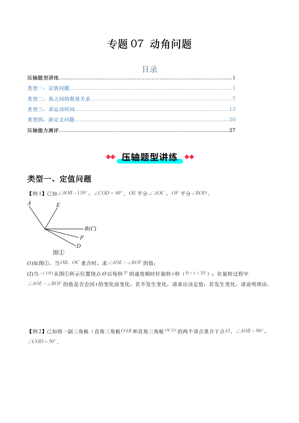 数学六年级上册-专题07 动角问题（五大类型）（学生版）.docx_第1页