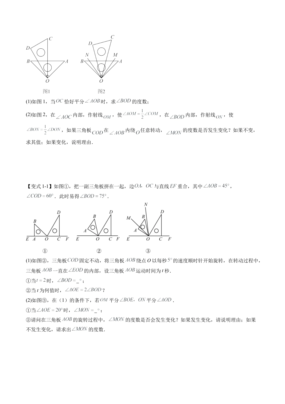 数学六年级上册-专题07 动角问题（五大类型）（学生版）.docx_第2页