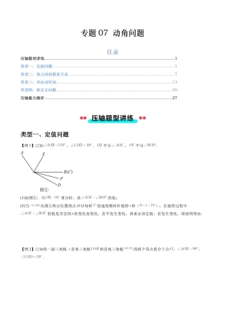 数学六年级上册-专题07 动角问题（五大类型）（学生版）.docx
