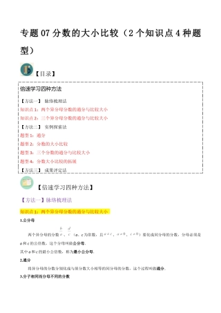 数学六年级上册-专题07分数的大小比较（2个知识点4种题型）（教师版）.docx
