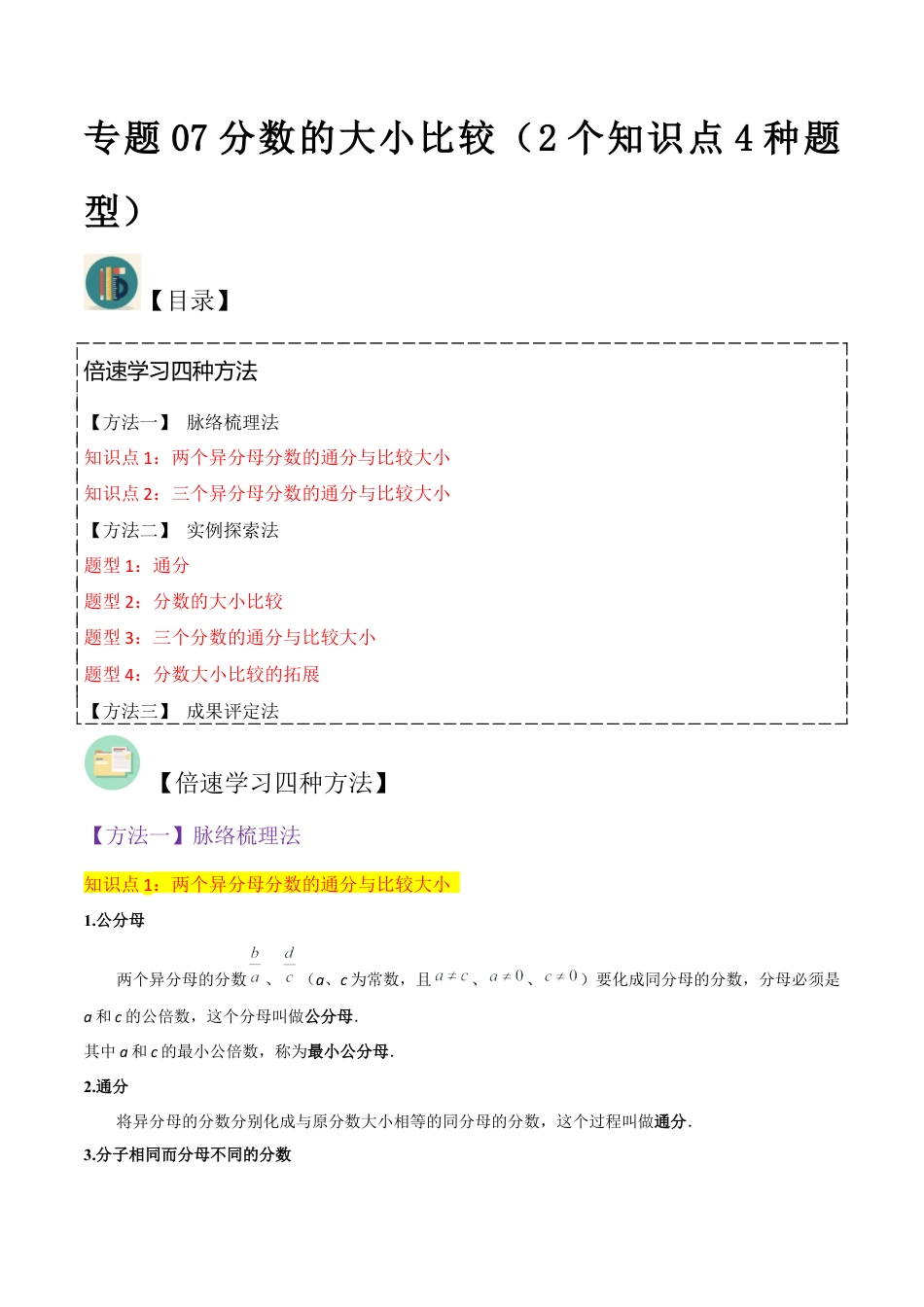 数学六年级上册-专题07分数的大小比较（2个知识点4种题型）（学生版）.docx_第1页