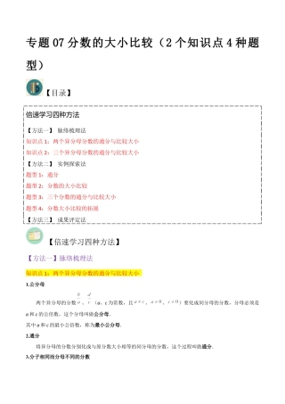 数学六年级上册-专题07分数的大小比较（2个知识点4种题型）（学生版）.docx