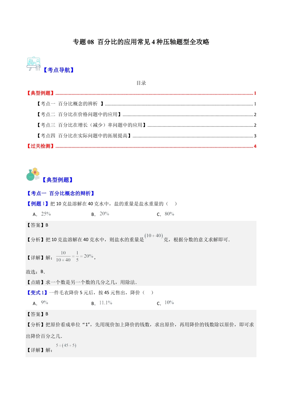 数学六年级上册-专题08 百分比的应用常见4种压轴题型全攻略（教师版）.docx_第1页