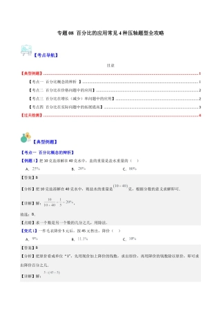 数学六年级上册-专题08 百分比的应用常见4种压轴题型全攻略（教师版）.docx