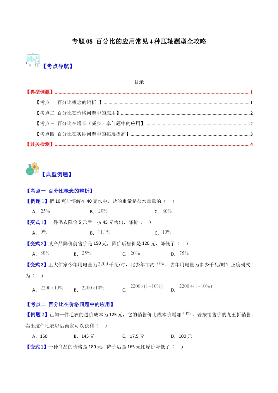 数学六年级上册-专题08 百分比的应用常见4种压轴题型全攻略（学生版）.docx_第1页