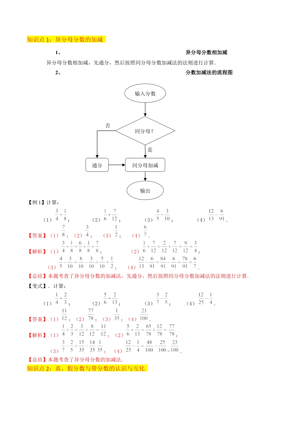 数学六年级上册-专题08分数的加减法（5个知识点10种题型）（教师版）.docx_第2页
