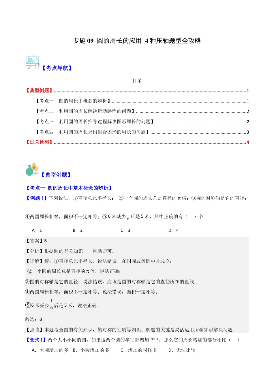 数学六年级上册-专题09 圆的周长的应用 4种压轴题型全攻略（教师版）.docx_第1页