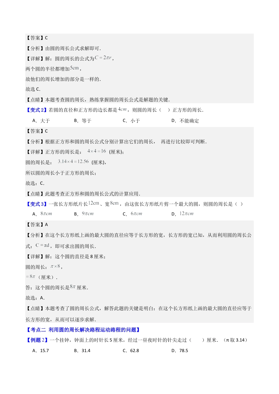 数学六年级上册-专题09 圆的周长的应用 4种压轴题型全攻略（教师版）.docx_第2页
